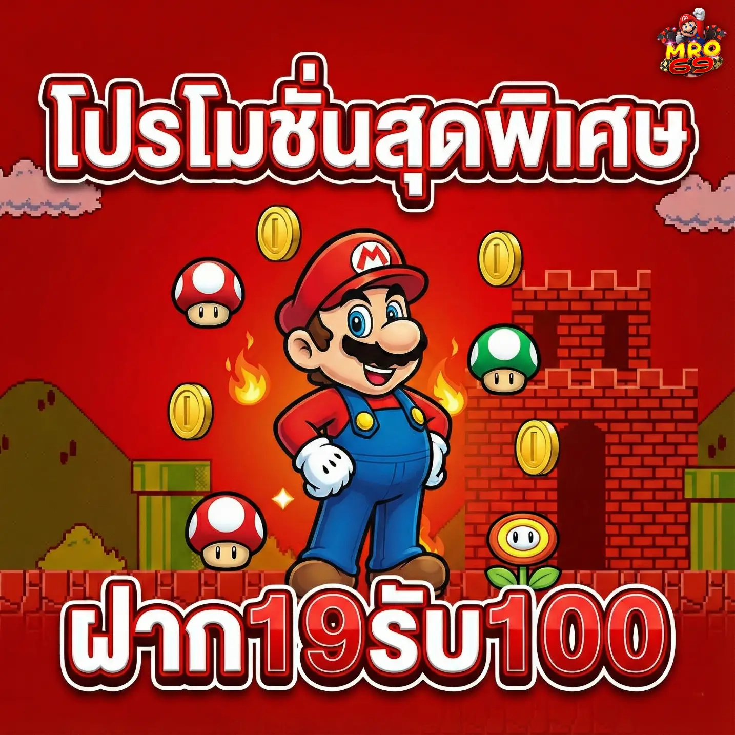 MRO69-โปรโมชั่น