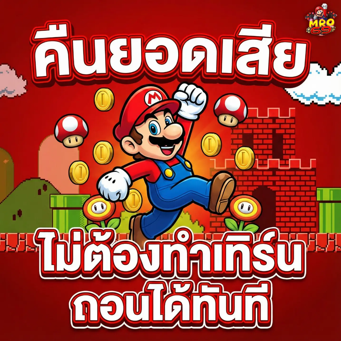 MRO69-โปรโมชั่น1